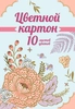 Картон цветной 10 листов, 10 цветов (2 металлических цвета), в ассортименте - фото undefined