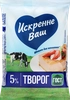 Творог ИСКРЕННЕ ВАШ 5%, без змж, 180г - фото 0