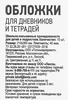 Набор обложек для дневников и тетрадей 365 ДНЕЙ 21х35см, 40мкм, 10шт - фото 1