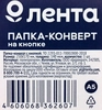 Конверт ЛЕНТА А5 полупрозрачный, с кнопкой Арт. 302477 - фото 1