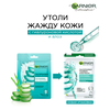 Маска тканевая для лица GARNIER Алоэ гиалуроновая, 28г - фото undefined