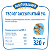 Творог рассыпчатый ПРОСТОКВАШИНО 5%, без змж, 320г - фото 1