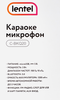 Микрофон для караоке LENTEL C-BKQ20 - фото 1