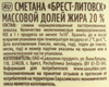Сметана БРЕСТ-ЛИТОВСК 20%, без змж, 180г - фото 1