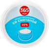 Продукт растительный со сметаной 365 ДНЕЙ 20%, с змж, 900г - фото 1