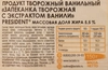 Продукт творожный PRESIDENT Запеканка творожная с ванилью 5,5%, без змж, 150г - фото 1