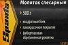 Молоток SPARTA слесарный, фибергласовая обрезиненная рукоятка Арт. 103.75 - фото 3