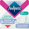 Прокладки гигиенические ЛИБРЕСС Сенситив Ультра ночные, 6шт - фото undefined