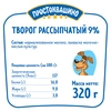 Творог рассыпчатый ПРОСТОКВАШИНО 9%, без змж, 320г - фото 1