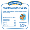 Творог рассыпчатый ПРОСТОКВАШИНО 9%, без змж, 320г - фото 1