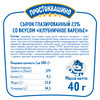 Сырок глазированный ПРОСТОКВАШИНО со вкусом клубничного варенья 23%, без змж, 40г - фото 1