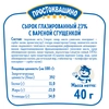 Сырок глазированный ПРОСТОКВАШИНО со вкусом вареной сгущенки 23%, без змж, 40г - фото 1