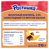 Коктейль молочный РАСТИШКА Шоколадный со вкусом банана 2%, без змж, 210г - фото 1