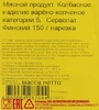 Колбаса копчено-вареная МК ВЕЛИКОЛУКСКИЙ Сервелат Финский, нарезка, 150г - фото 1