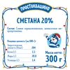 Сметана ПРОСТОКВАШИНО 20%, без змж, 300г - фото undefined