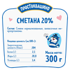 Сметана ПРОСТОКВАШИНО 20%, без змж, 300г - фото undefined