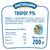 Творог ПРОСТОКВАШИНО 9%, без змж, 200г - фото 1