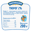 Творог ПРОСТОКВАШИНО 2%, без змж, 200г - фото undefined
