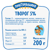 Творог ПРОСТОКВАШИНО 5%, без змж, 200г - фото undefined