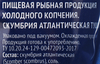 Скумбрия Атлантическая холодного копчения ЛЕНТА без головы, 280г - фото 1