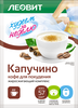 Кофе для похудения (жиросжигающий комплекс) ЛЕОВИТ Худеем за неделю Капуччино, 14г - фото 0