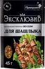 Приправа для шашлыка ПРИПРАВИЯ Эксклюзив, натуральная без соли, 45г - фото 0