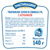 Продукт творожный ПРОСТОКВАШИНО Творожное зерно Клубника 5%, без змж, 140г - фото 1