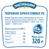 Продукт творожный ПРОСТОКВАШИНО Творожное зерно 5%, без змж, 320г - фото 1