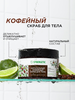 Скраб для тела SYNERGETIC Тонус и упругость, Кофе и зеленый лайм, натуральный кофейный, 300мл - фото undefined