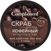 Скраб для тела COMPLIMENT Кофейный антицеллюлитный, 400мл - фото 3