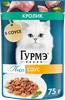 Корм консервированный для взрослых кошек ГУРМЭ Перл Нежное филе со вкусом кролика в соусе, 75г - фото undefined