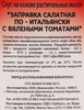 Заправка салатная БО По-итальянски с вялеными томатами, 250мл - фото 1