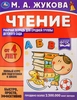 Тетрадь рабочая для детского сада УМКА Чтение. Жукова М.А. Средняя группа - фото 0