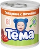 Пюре мясное ТЕМА Говядина с печенью, с 8 месяцев, 90г - фото undefined