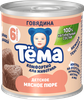 Пюре мясное ТЕМА Говядина, с 6 месяцев, 90г - фото 0
