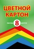 Картон цветной А4, 8 цветов, 8 листов, папка - фото 0