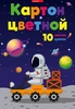 Картон цветной А4, 10 цветов, 10 листов, папка - фото 0