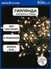 Электрогирлянда светодиодиодная для дома и улицы HOMECLUB 300 LED-ламп, 8 функций, теплый белый, IP44, 15м - фото 1