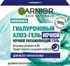 Гель ночной для лица GARNIER Алоэ-гель увлажняющий, 50мл - фото 0