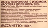 Масса творожная А.РОСТАГРОКОМПЛЕКС с изюмом 20%, без змж, 180г - фото 1