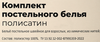 Комплект постельного белья 1,5-спальный HOMECLUB полисатин - фото undefined