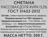 Сметана ИСКРЕННЕ ВАШ 15%, без змж, 300г - фото 1