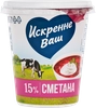 Сметана ИСКРЕННЕ ВАШ 15%, без змж, 300г - фото 2