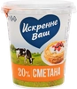 Сметана ИСКРЕННЕ ВАШ 20%, без змж, 300г - фото 2