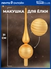 Шпиль HOMECLUB 31см, с глиттером, стекло, цвет золотой Арт. KM202118 - фото undefined