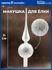 Шпиль HOMECLUB 31см, с глиттером, стекло, цвет серебро/жемчужный Арт. KM202119 - фото undefined