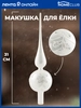 Шпиль HOMECLUB 31см, с глиттером, стекло, цвет серебро/жемчужный Арт. KM202119 - фото undefined