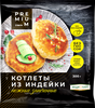 Котлеты ЛЕНТА PREMIUM Нежные, из индейки, запеченные, 300г - фото 0