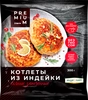 Котлеты ЛЕНТА PREMIUM Сочные, из индейки, запеченные, 300г - фото 0