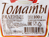 Томаты вяленые, 100г - фото 1
